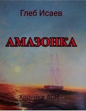Амазонка