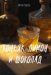 Коньяк, лимон и шоколад
