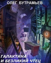 Галактина и Безликий Чтец