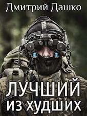 Лучший из худших