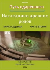 Путь одарённого. Наследники древних родов. Книга седьмая часть вторая.