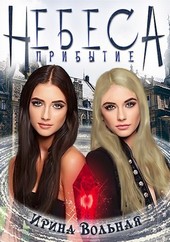 НЕБЕСА. Прибытие