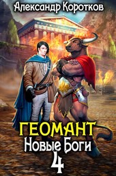 Геомант 4. Новые Боги