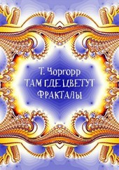 Там где цветут фракталы