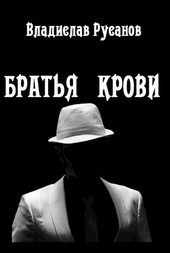 Братья крови