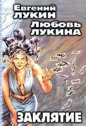 Заклятие