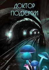 Доктор подземки