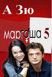 Маргоша - 5  Мерцание