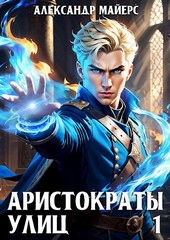 Аристократы улиц