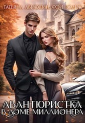 Авантюристка в доме миллионера