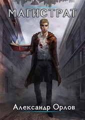 Магистрат. Том 1.