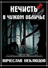 Нечисть в чужом обличье