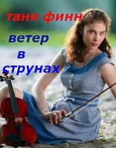 Ветер в струнах