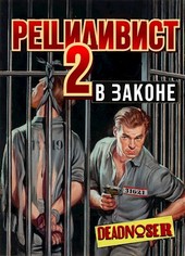 Рецидивист 2. В законе
