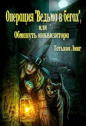 Операция Ведьма в бегах, или Обмануть инквизитора