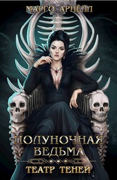 Полуночная ведьма. Театр теней