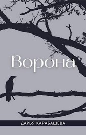 Ворона