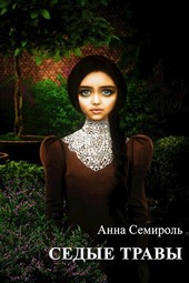 Седые травы