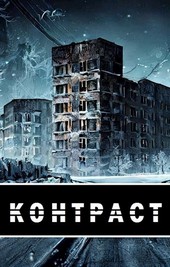 Контраст