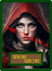 #1. Красная Шапочка