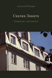 Сказка Заката