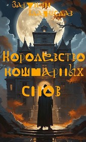 Королевство кошмарных снов