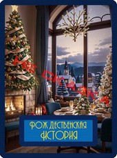 #7. Рождественская история