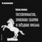 Гостеприимство, бронзовые скакуны и звёздные письма