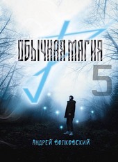 Обычная магия-5
