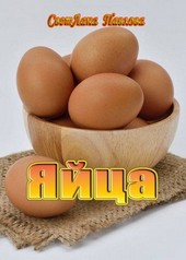 Яйца