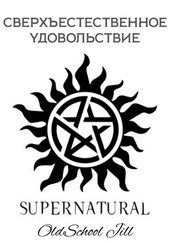 Сверхъестественное удовольствие
