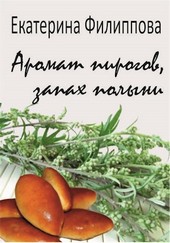 Аромат пирогов, запах полыни