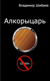 Алкорыцарь