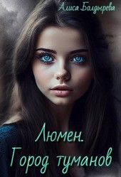Люмен. Город туманов