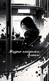 Жизнь глазами Альки