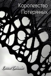 Королевство Потерянных