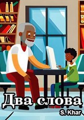 Два слова
