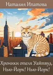 Хроники отеля Уайтвуд. Нью-Йорк! Нью-Йорк!