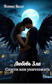 Любовь зла. Спасти или уничтожить.