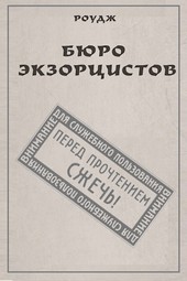 Бюро экзорцистов