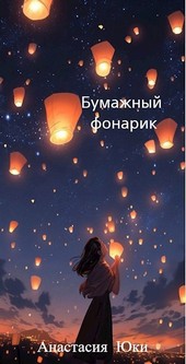 «‎Изгои академии Ёсано»: Бумажный фонарик