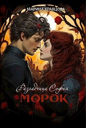 Разгадчица Софья. Морок