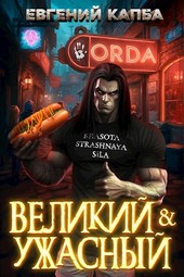 Великий и Ужасный