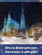Однажды в декабре