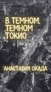 В темном, темном Токио
