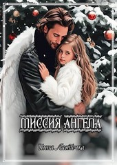 Миссия ангела