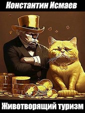 Животворящий туризм