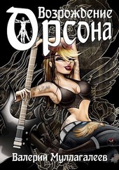 Возрождение Орсона