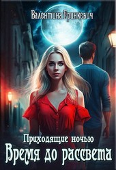 Время до рассвета