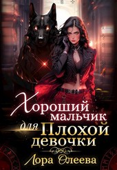Хороший мальчик для плохой девочки